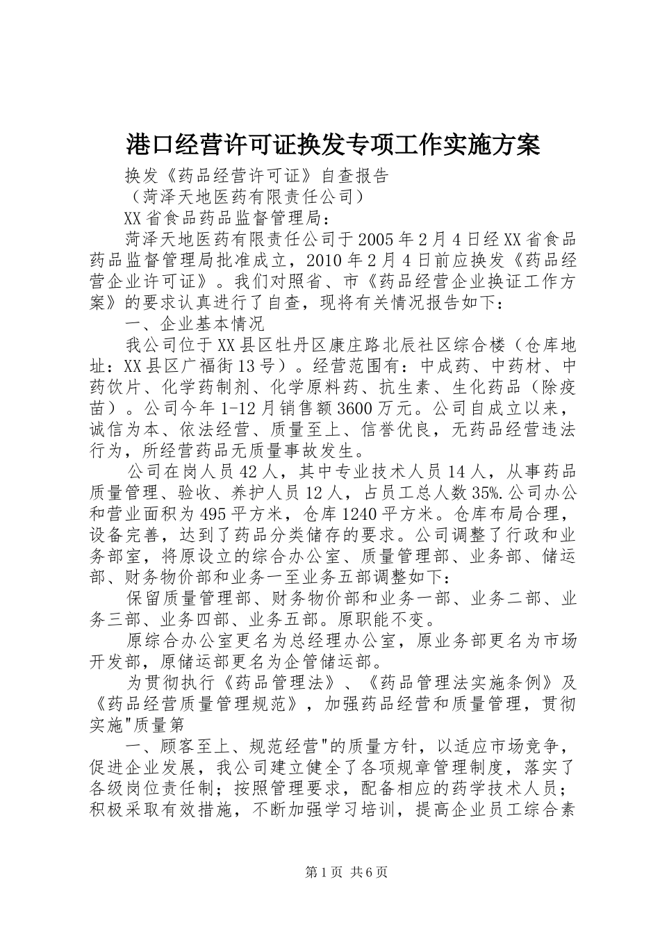 港口经营许可证换发专项工作方案 _第1页
