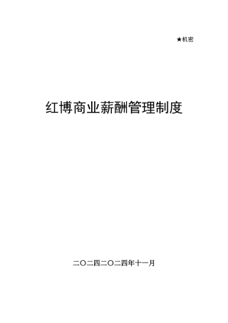 红博商业薪酬管理制度终稿（修改）