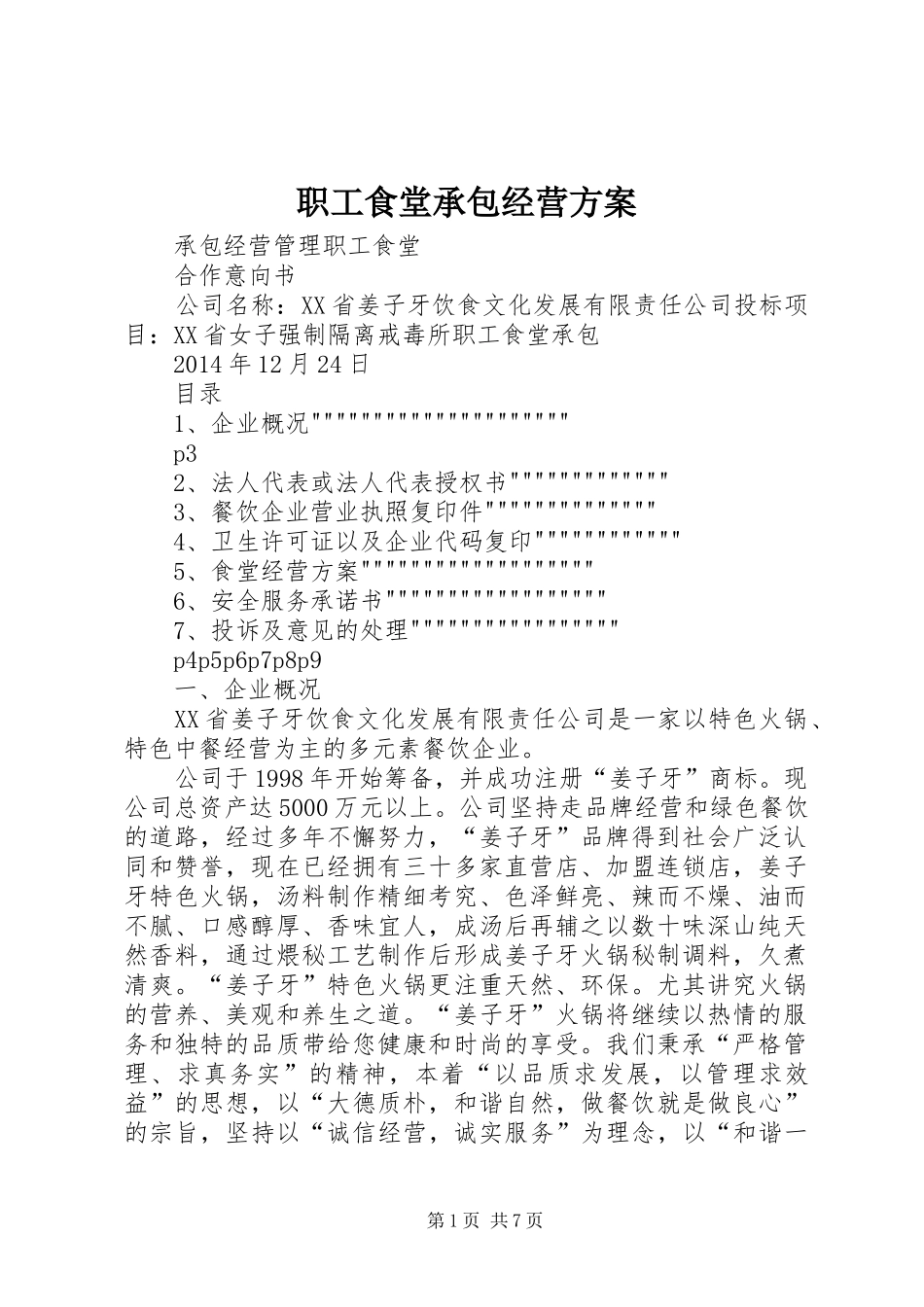 职工食堂承包经营实施方案 _第1页