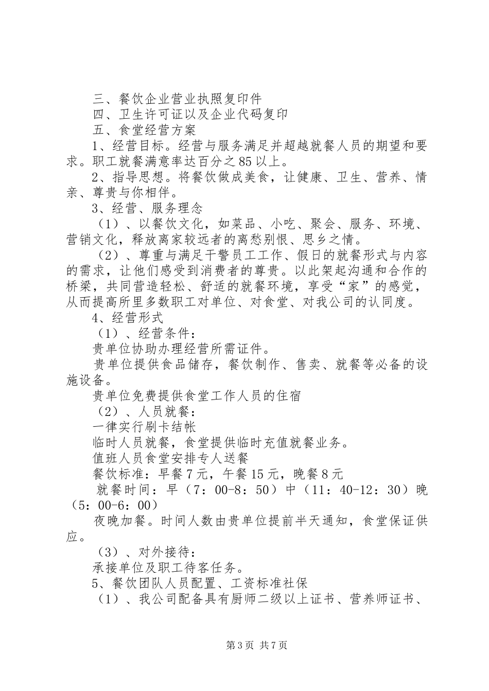 职工食堂承包经营实施方案 _第3页