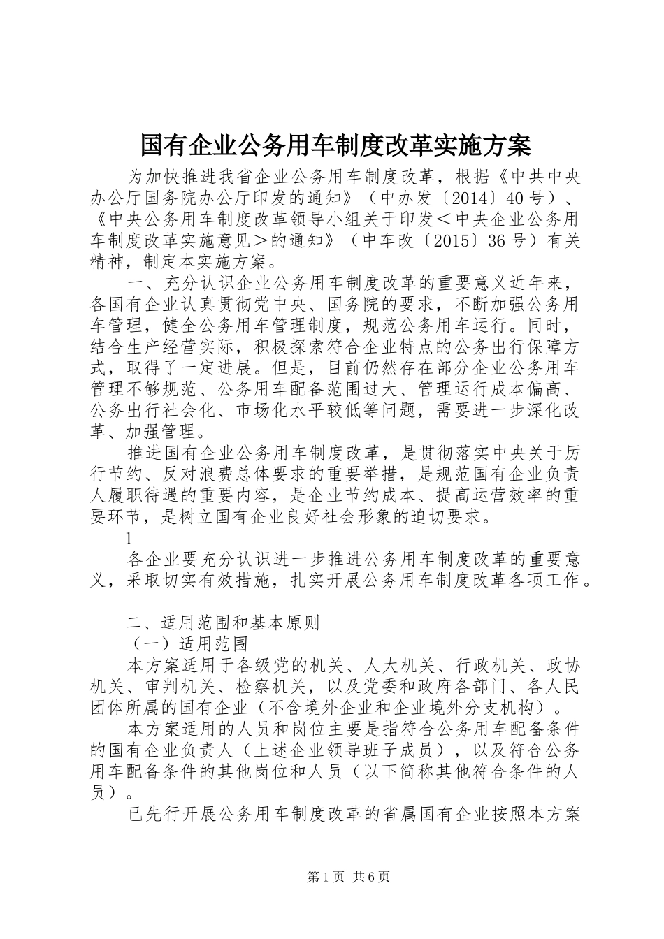 国有企业公务用车制度改革方案 _第1页