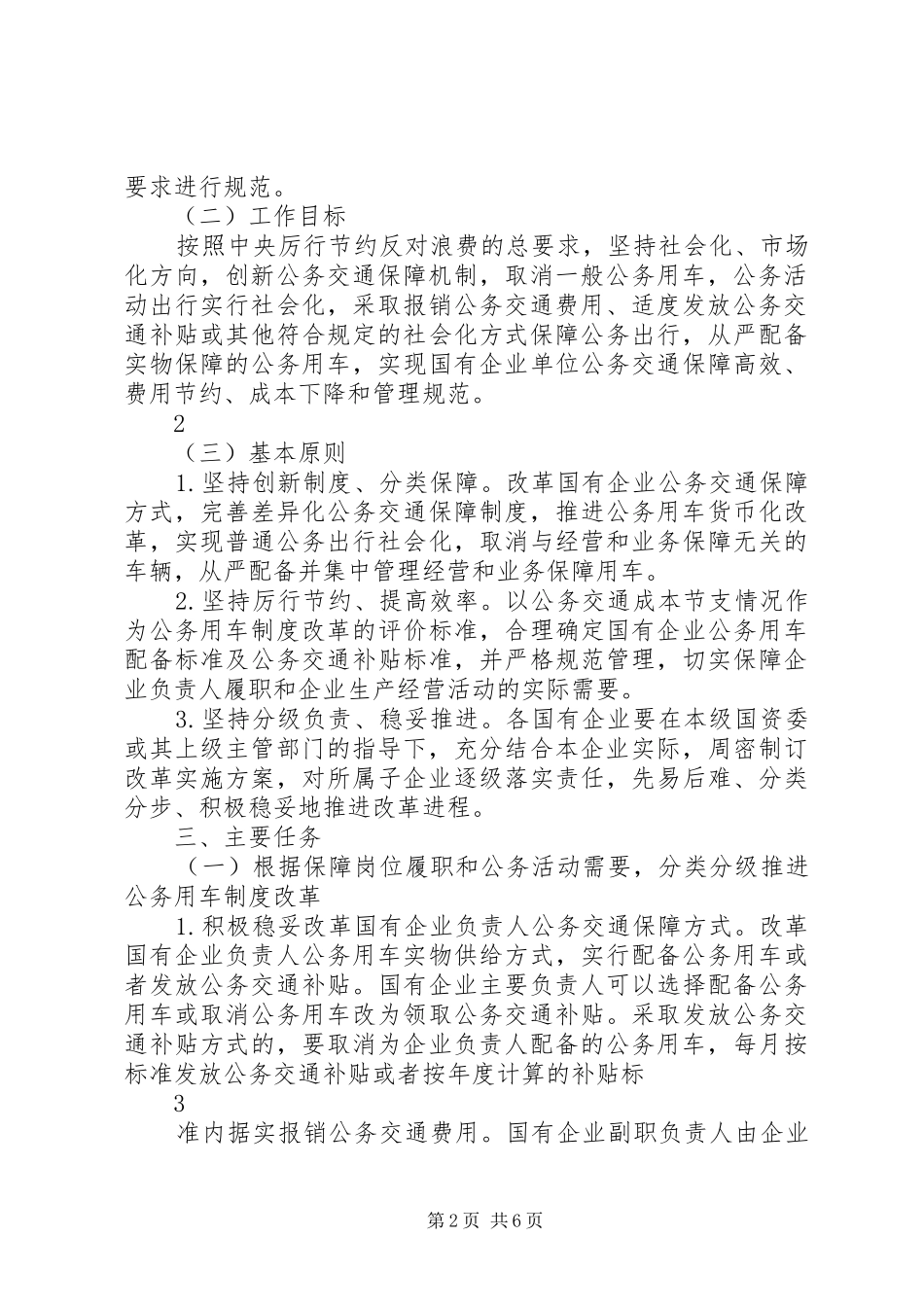 国有企业公务用车制度改革方案 _第2页