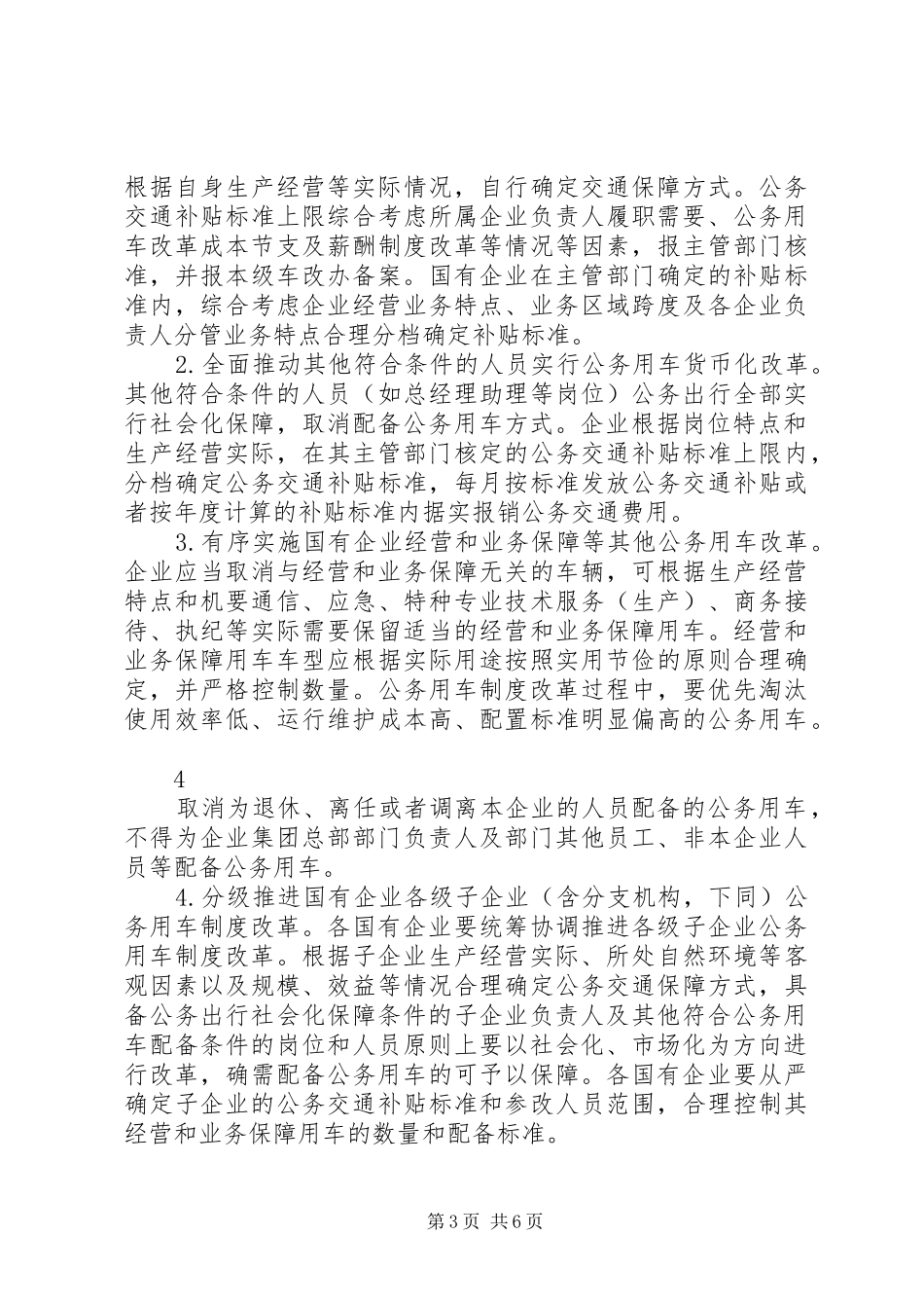 国有企业公务用车制度改革方案 _第3页