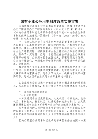 国有企业公务用车制度改革方案 