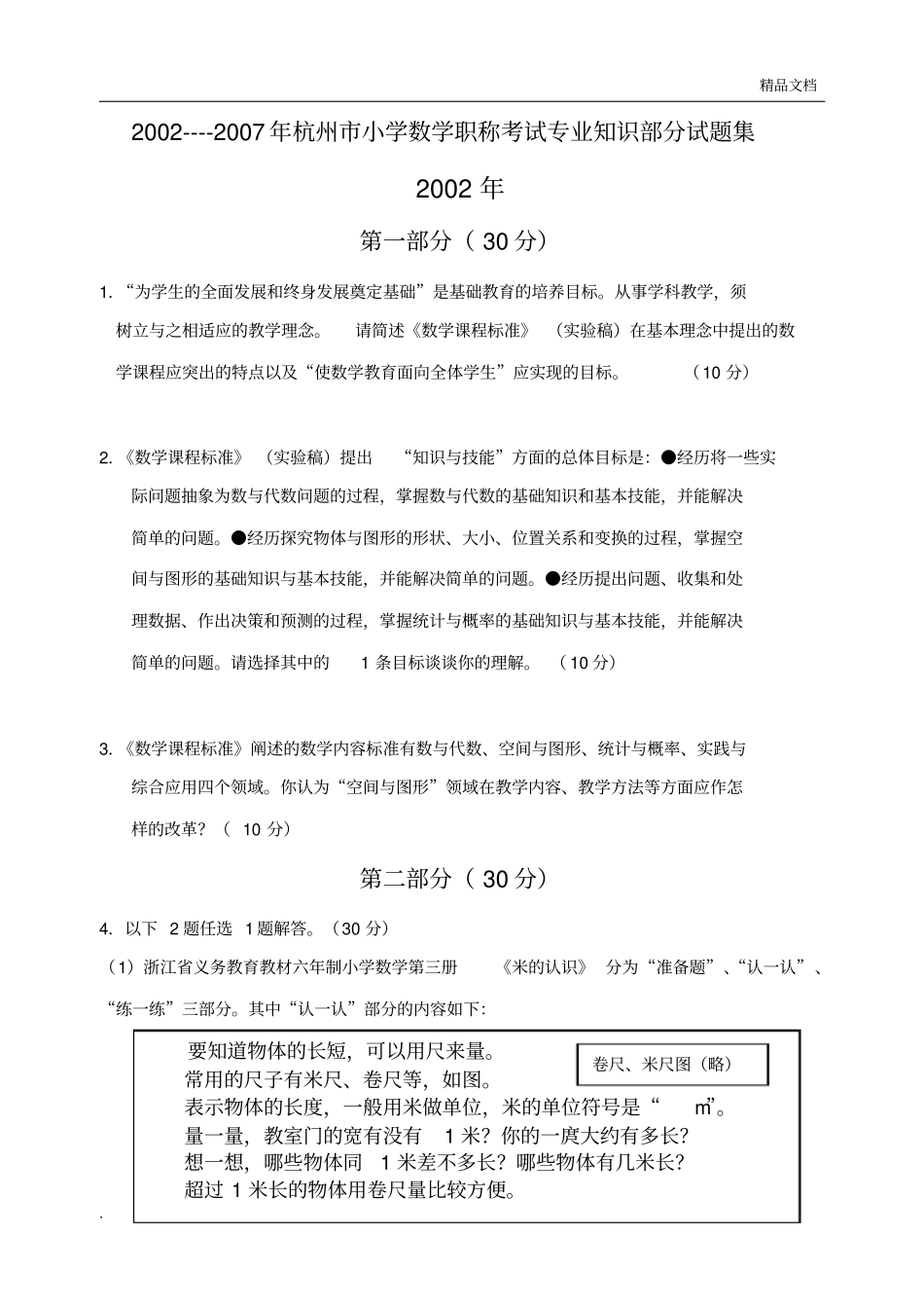 小学数学高级教师职称考试试题集_第1页