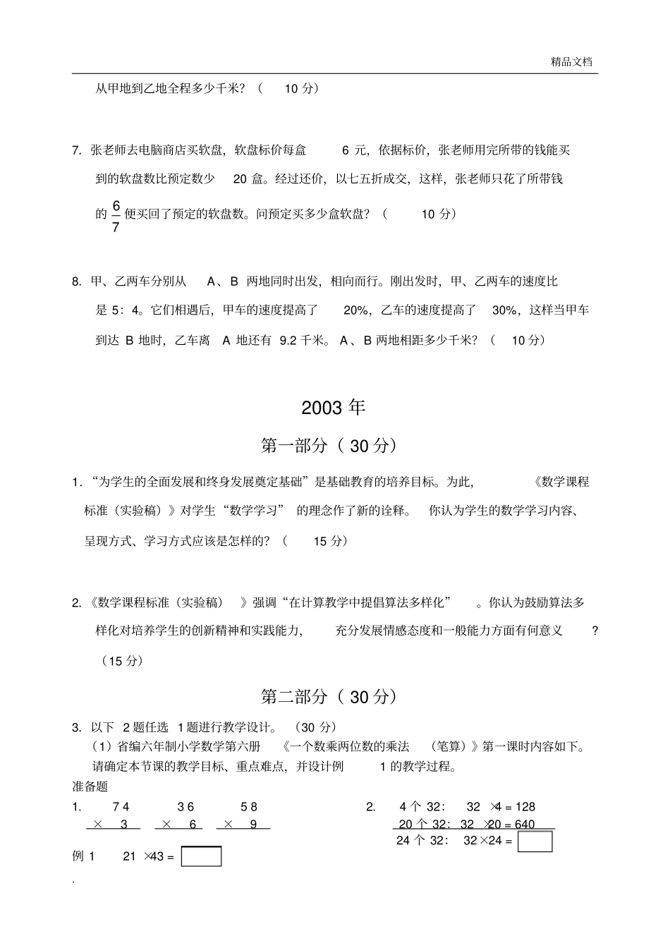 小学数学高级教师职称考试试题集_第3页