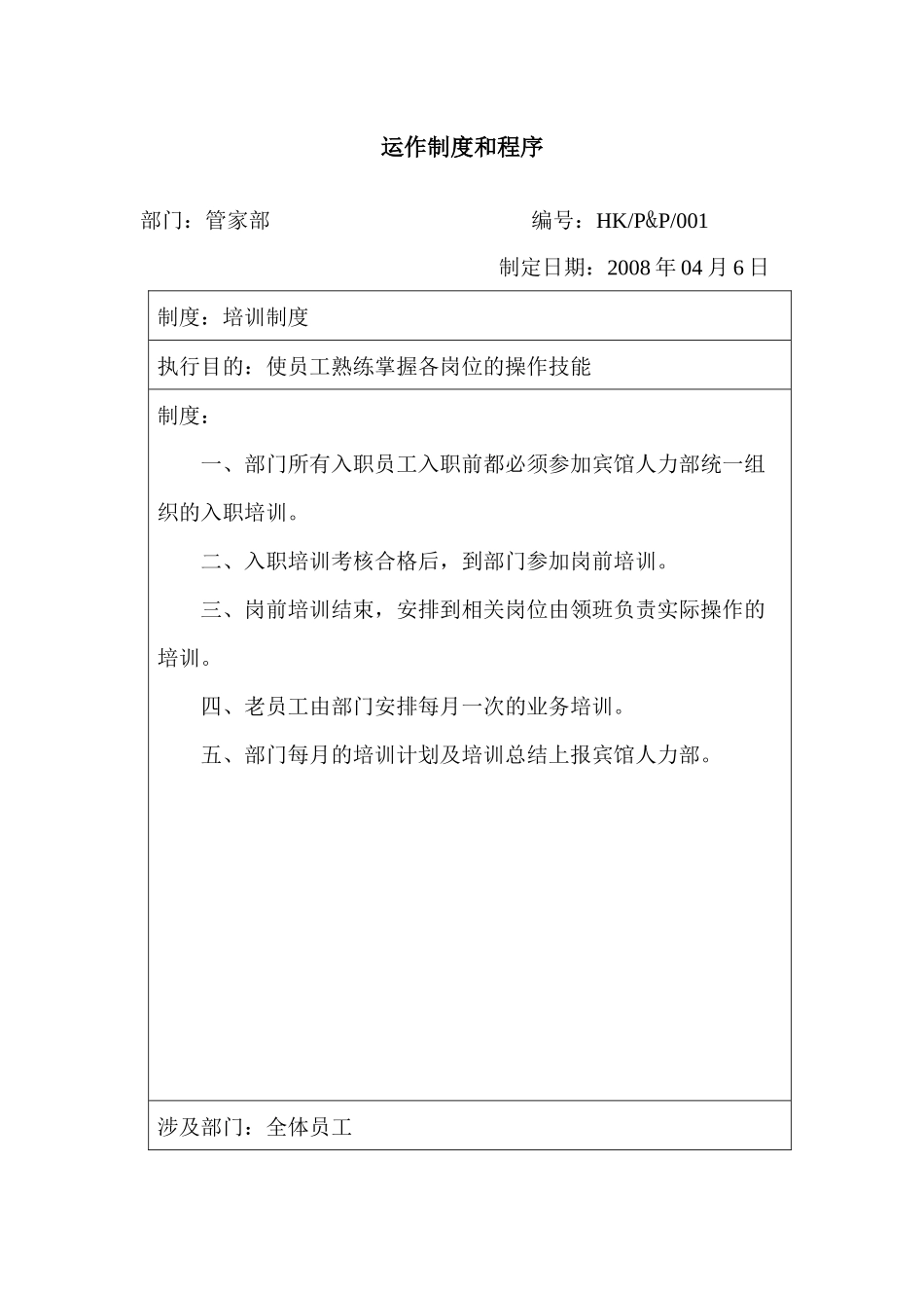 管家部运作制度和程序_第1页