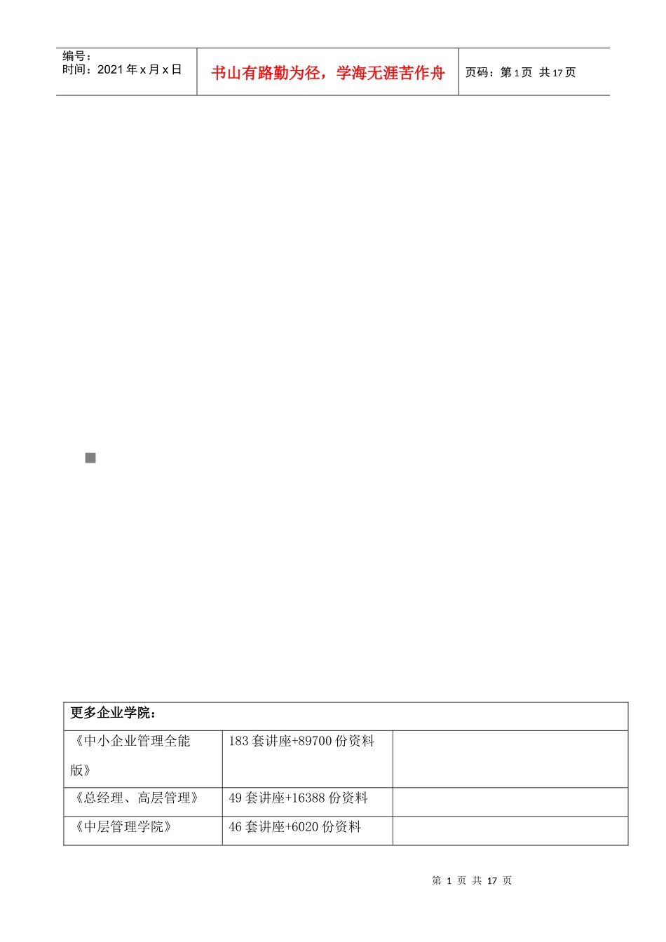 管理方法与艺术期末试题_第1页