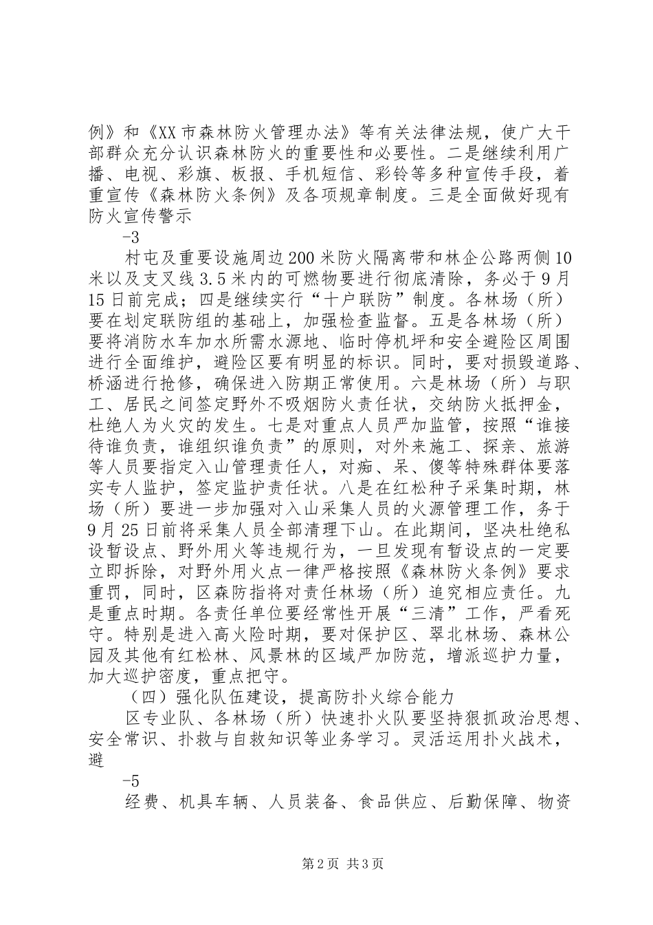 崆峒小学秋季森林防火工作实施方案 _第2页