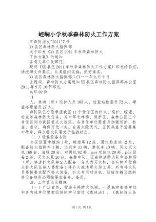 崆峒小学秋季森林防火工作实施方案 