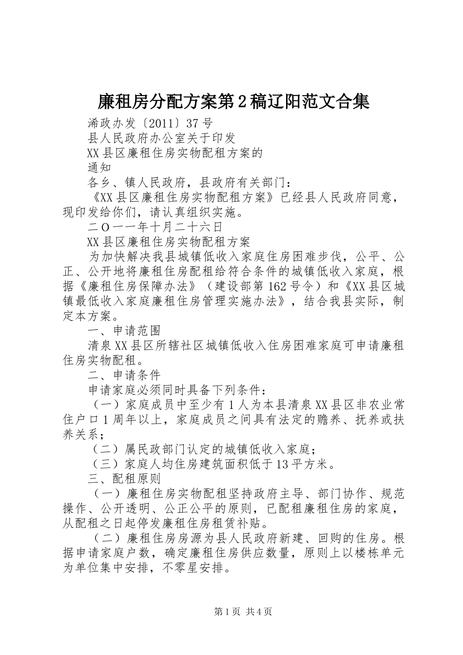 廉租房分配实施方案第2稿辽阳范文合集 _第1页