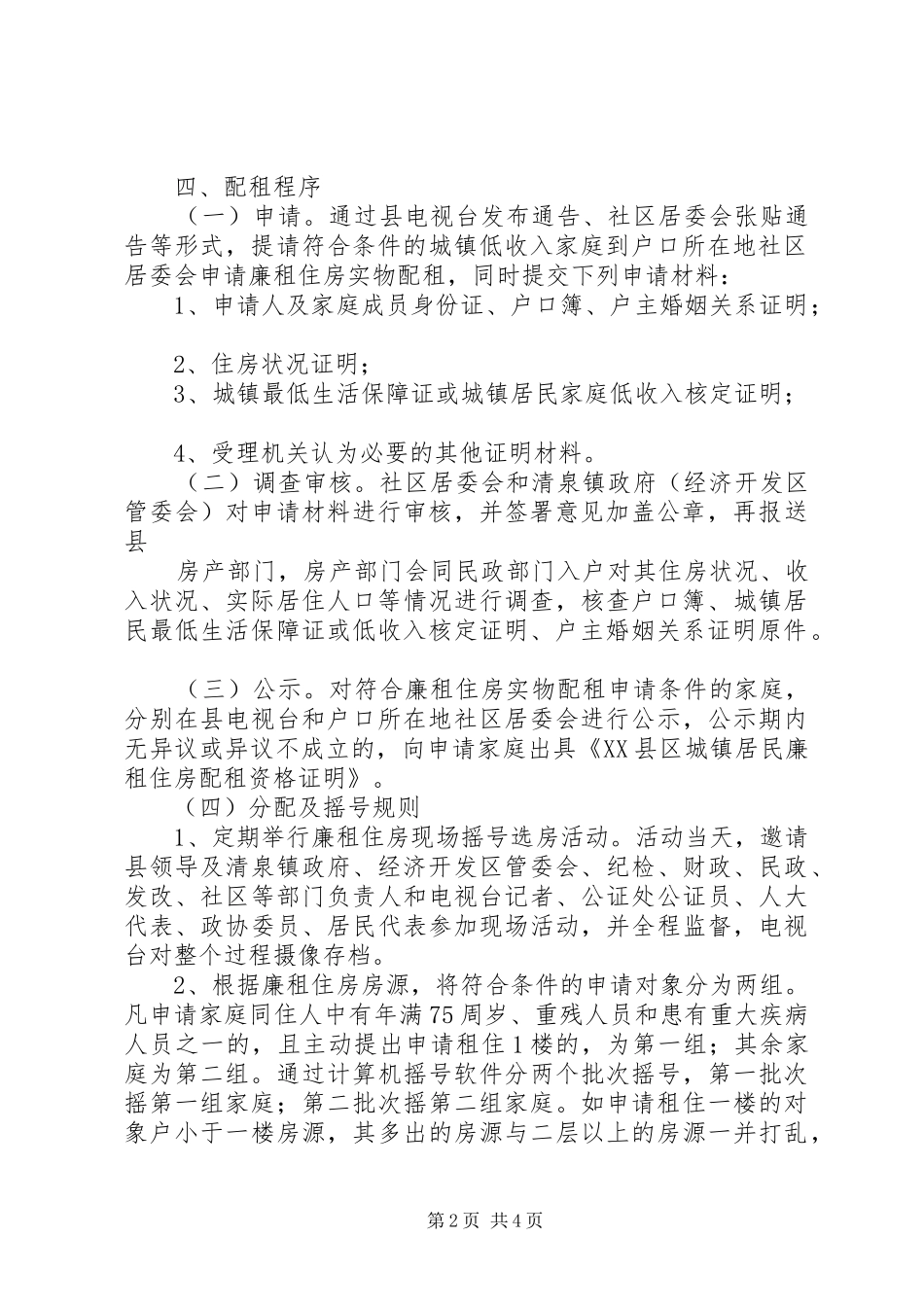 廉租房分配实施方案第2稿辽阳范文合集 _第2页