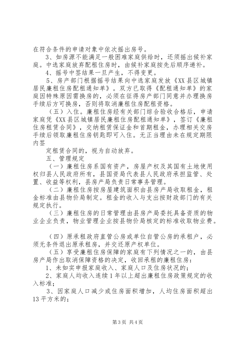 廉租房分配实施方案第2稿辽阳范文合集 _第3页