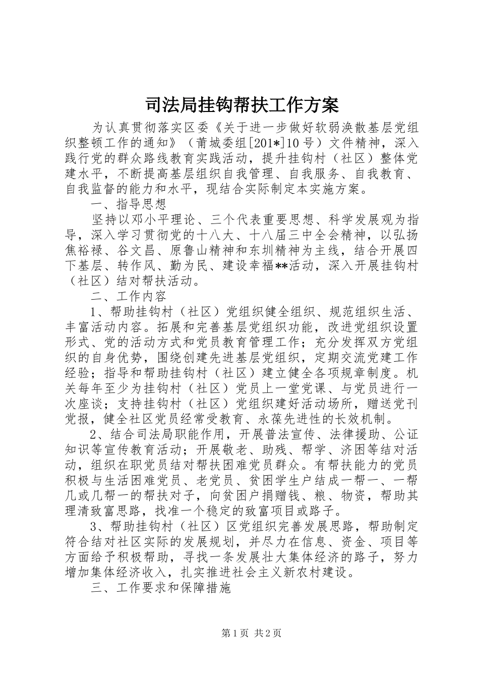 司法局挂钩帮扶工作实施方案 _第1页