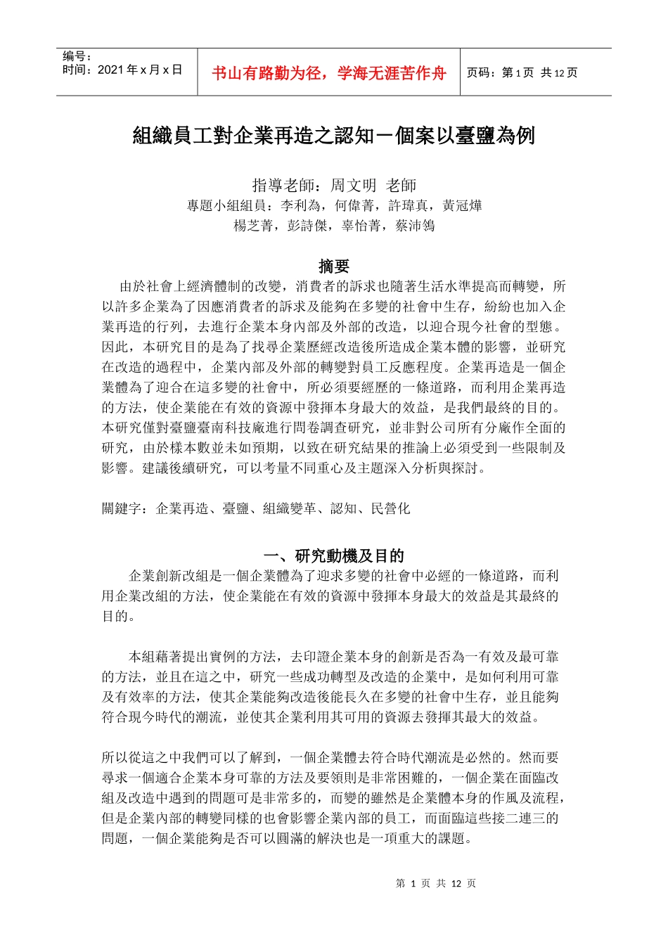 组织员工对企业再造之认知-个案以台盐为例_第1页