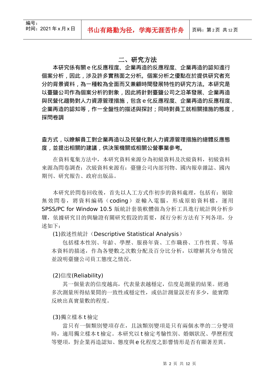 组织员工对企业再造之认知-个案以台盐为例_第2页