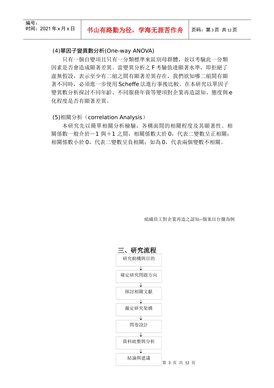 组织员工对企业再造之认知-个案以台盐为例_第3页