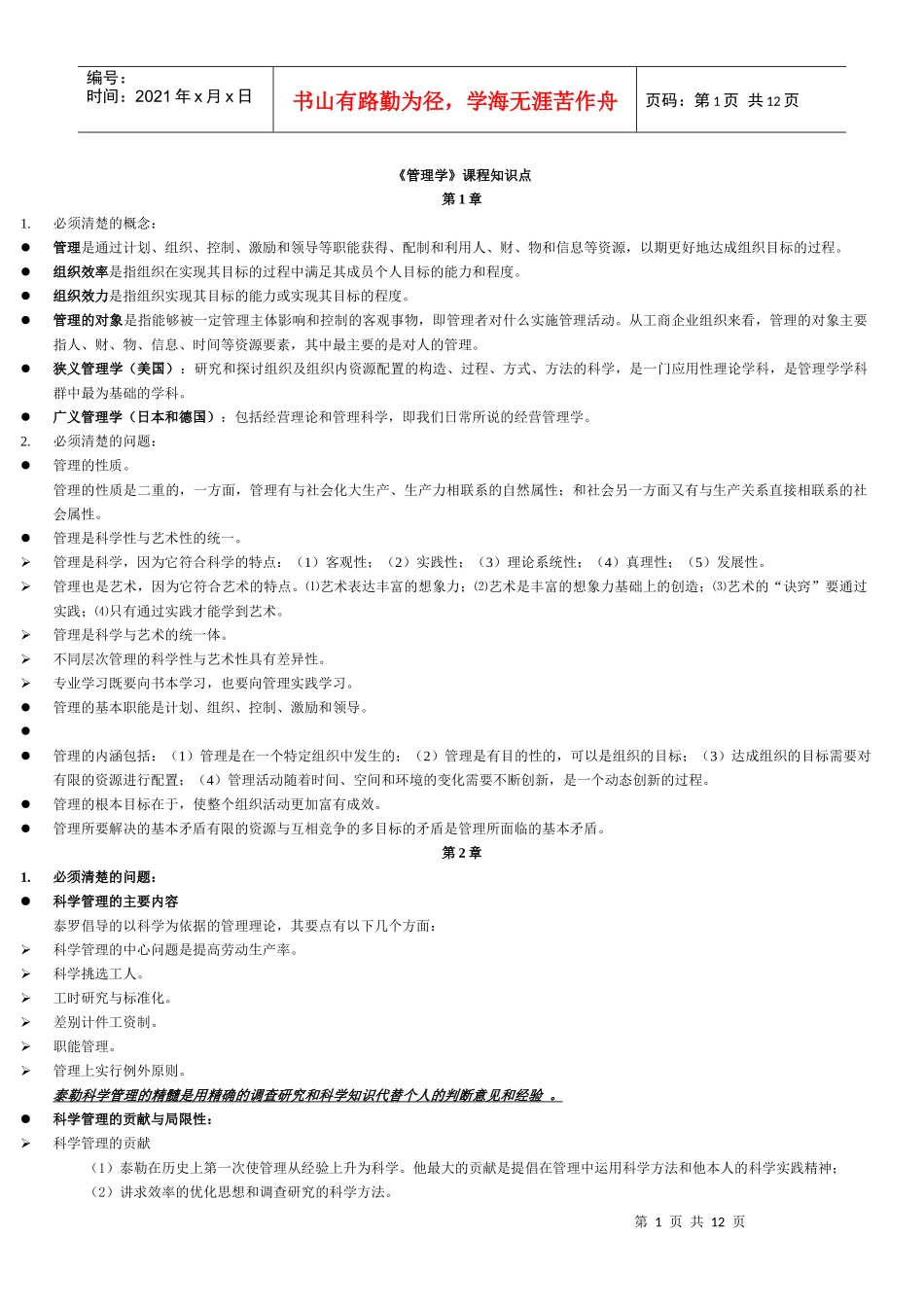管理学原理重点_第1页