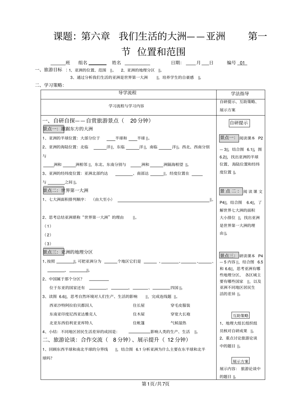 人教版七年级下册第六章《我们生活的大洲——亚洲》复习导学案(无答案)_第1页