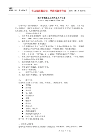 综合布线施工及相关工具与仪器