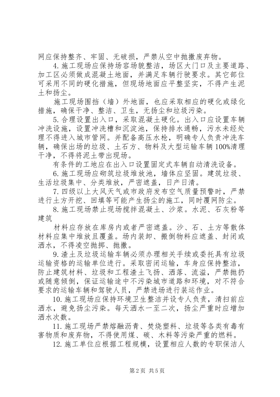 服务南宁体操世锦赛建筑工地扬尘专项治理工作实施方案范文合集 _第2页
