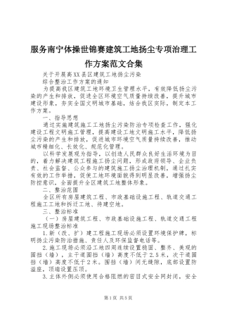 服务南宁体操世锦赛建筑工地扬尘专项治理工作实施方案范文合集 