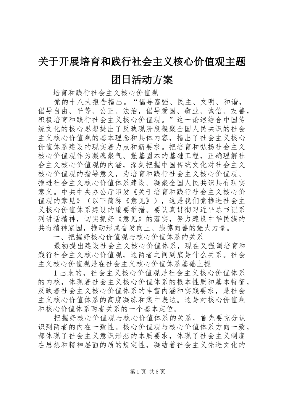 关于开展培育和践行社会主义核心价值观主题团日活动实施方案 _第1页