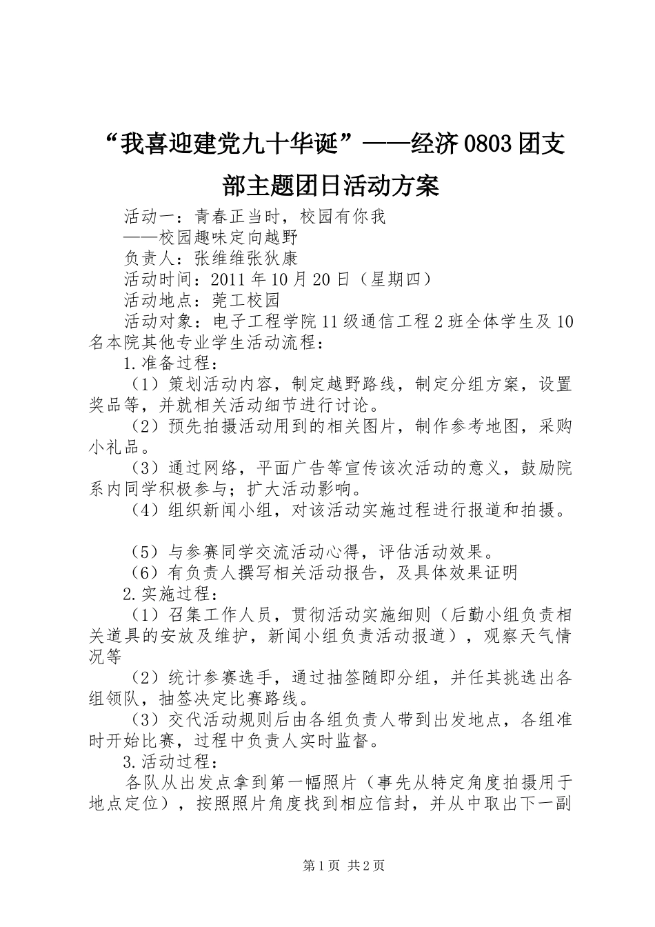 “我喜迎建党九十华诞”——经济0803团支部主题团日活动实施方案 _第1页