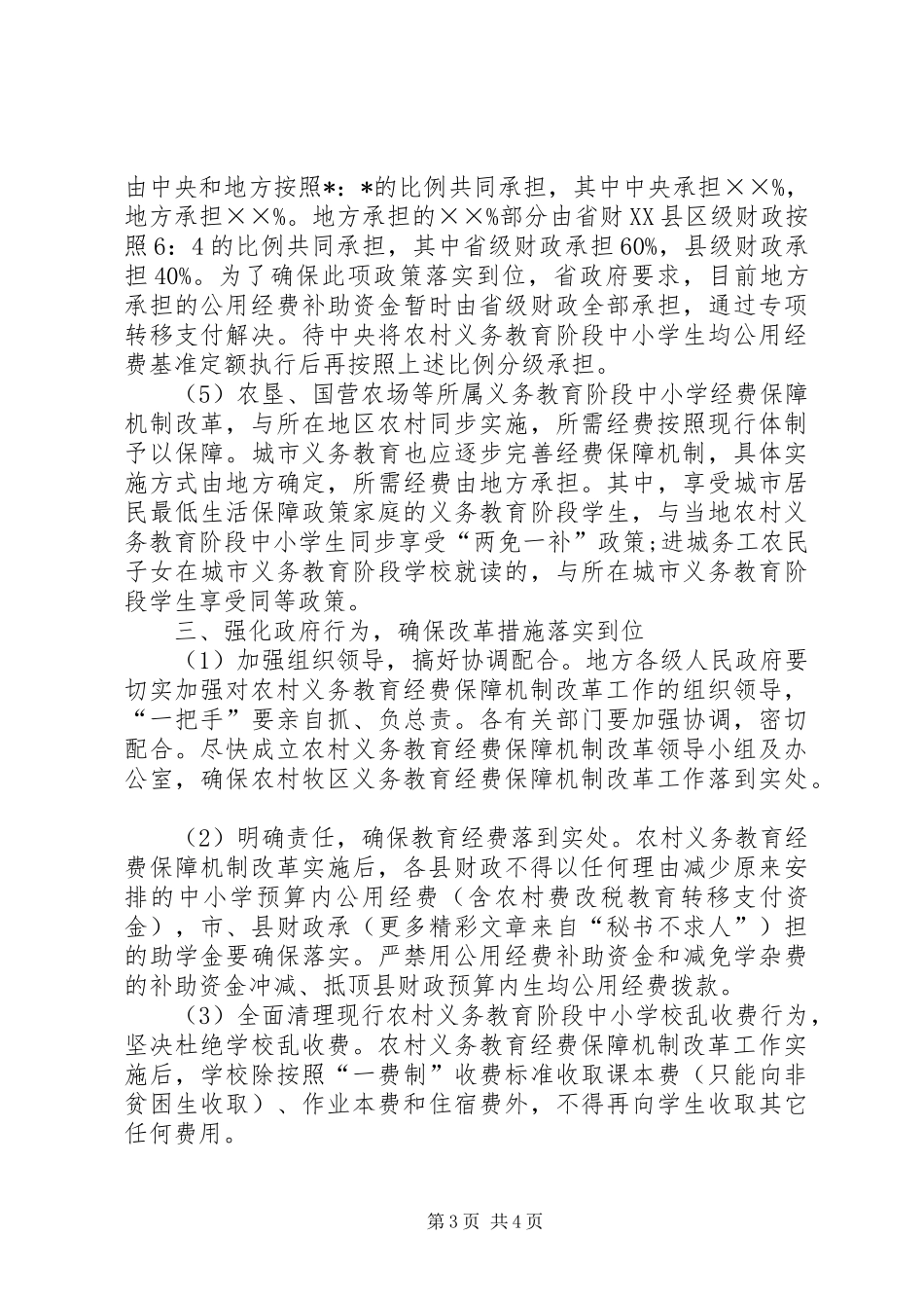 深化农村义务教育经费保障机制改革方案 _第3页