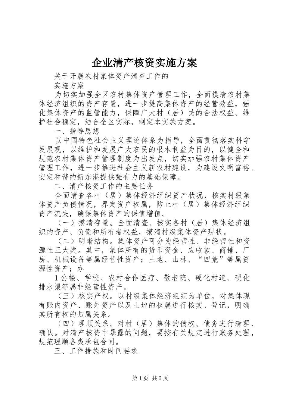 企业清产核资方案 _第1页