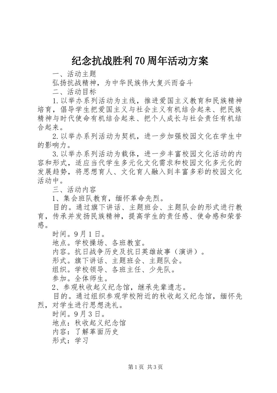纪念抗战胜利70周年活动实施方案 _第1页