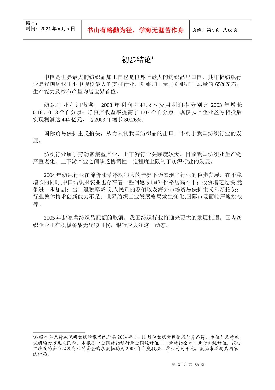 纺织行业分析报告_第3页