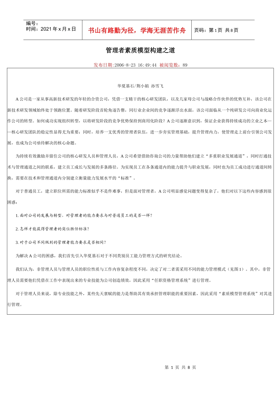 管理者素质模型构建之道_第1页