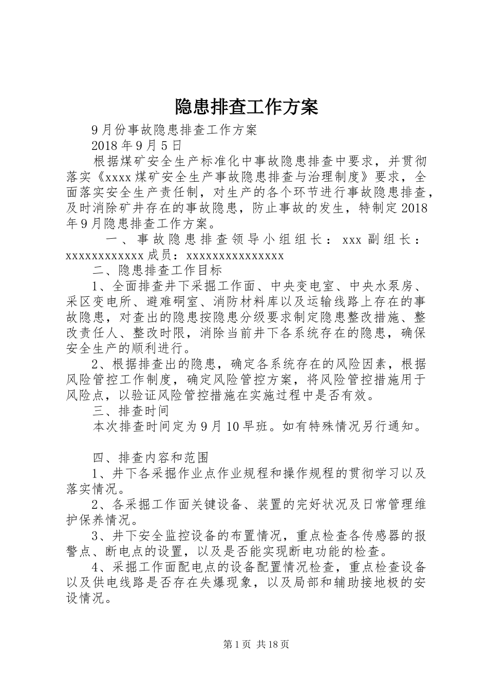 隐患排查工作实施方案 _第1页