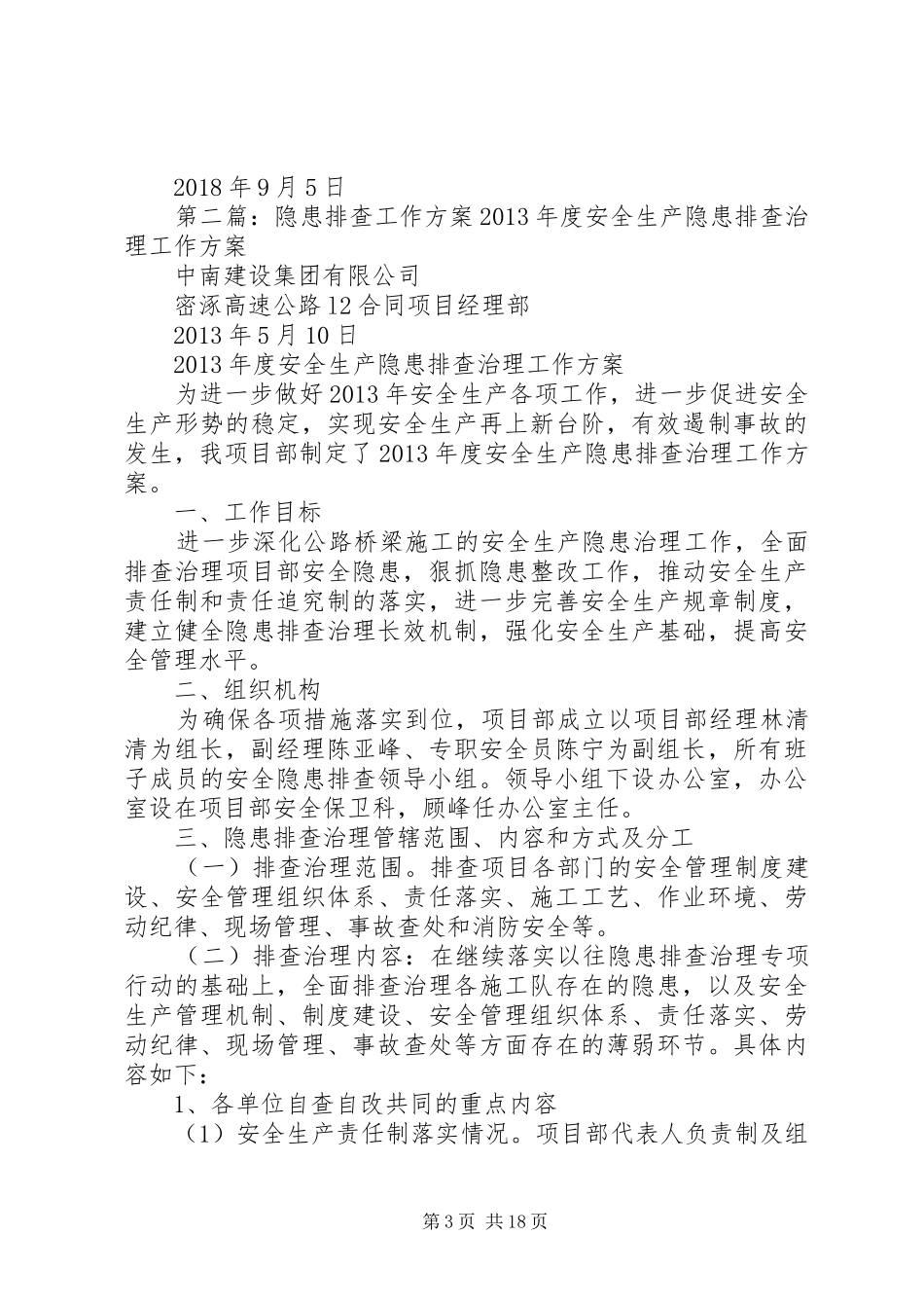 隐患排查工作实施方案 _第3页