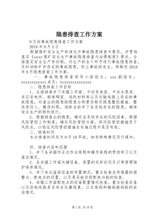 隐患排查工作实施方案 