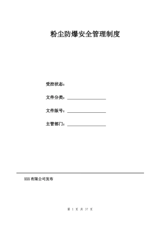 粉尘安全管理制度汇编