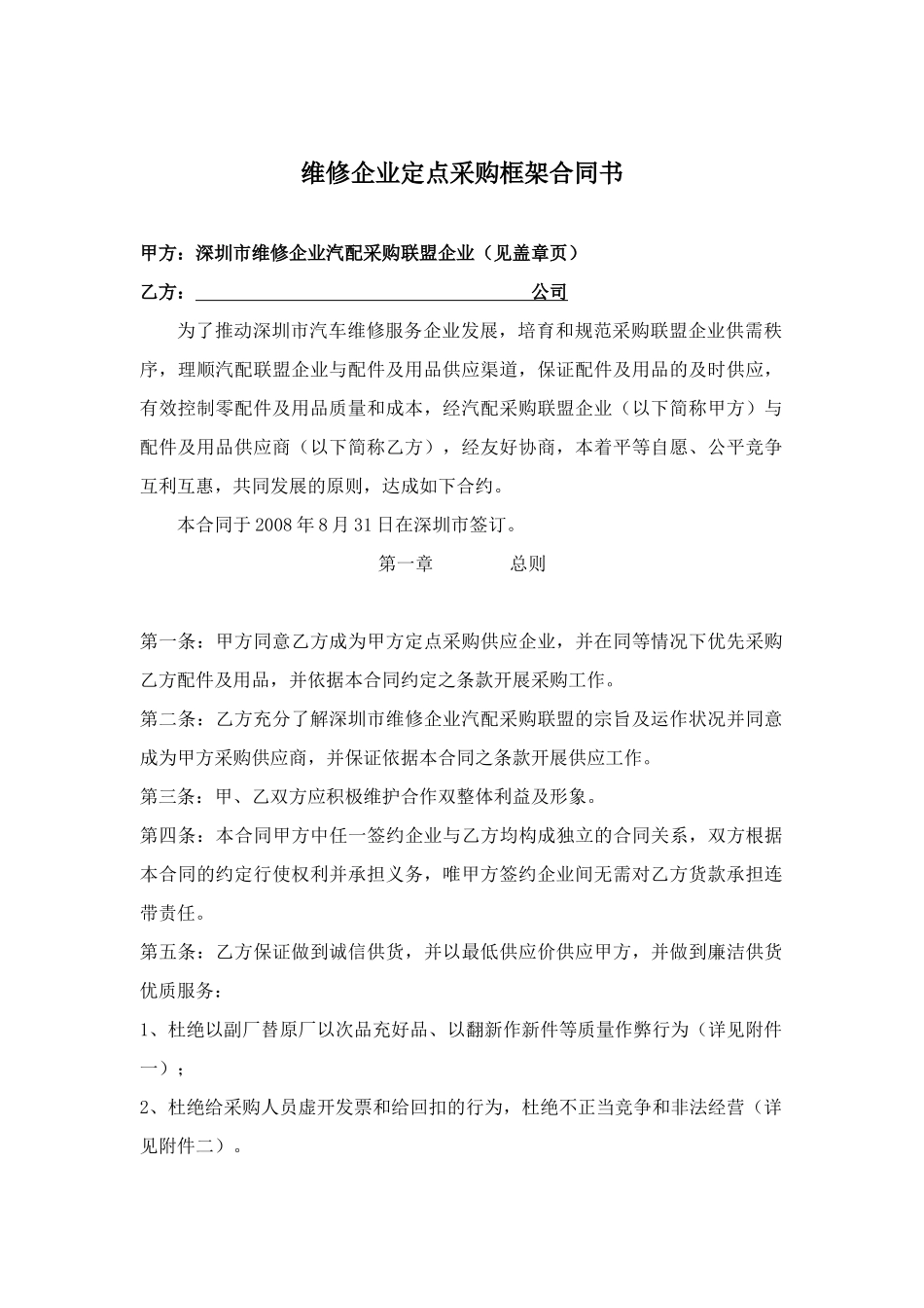维修企业定点采购框架合同书_第1页