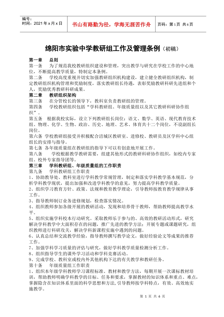 绵阳市实验中学教研组工作及管理条例(初稿)_第1页