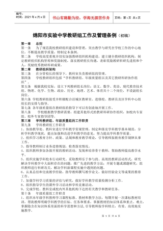 绵阳市实验中学教研组工作及管理条例(初稿)