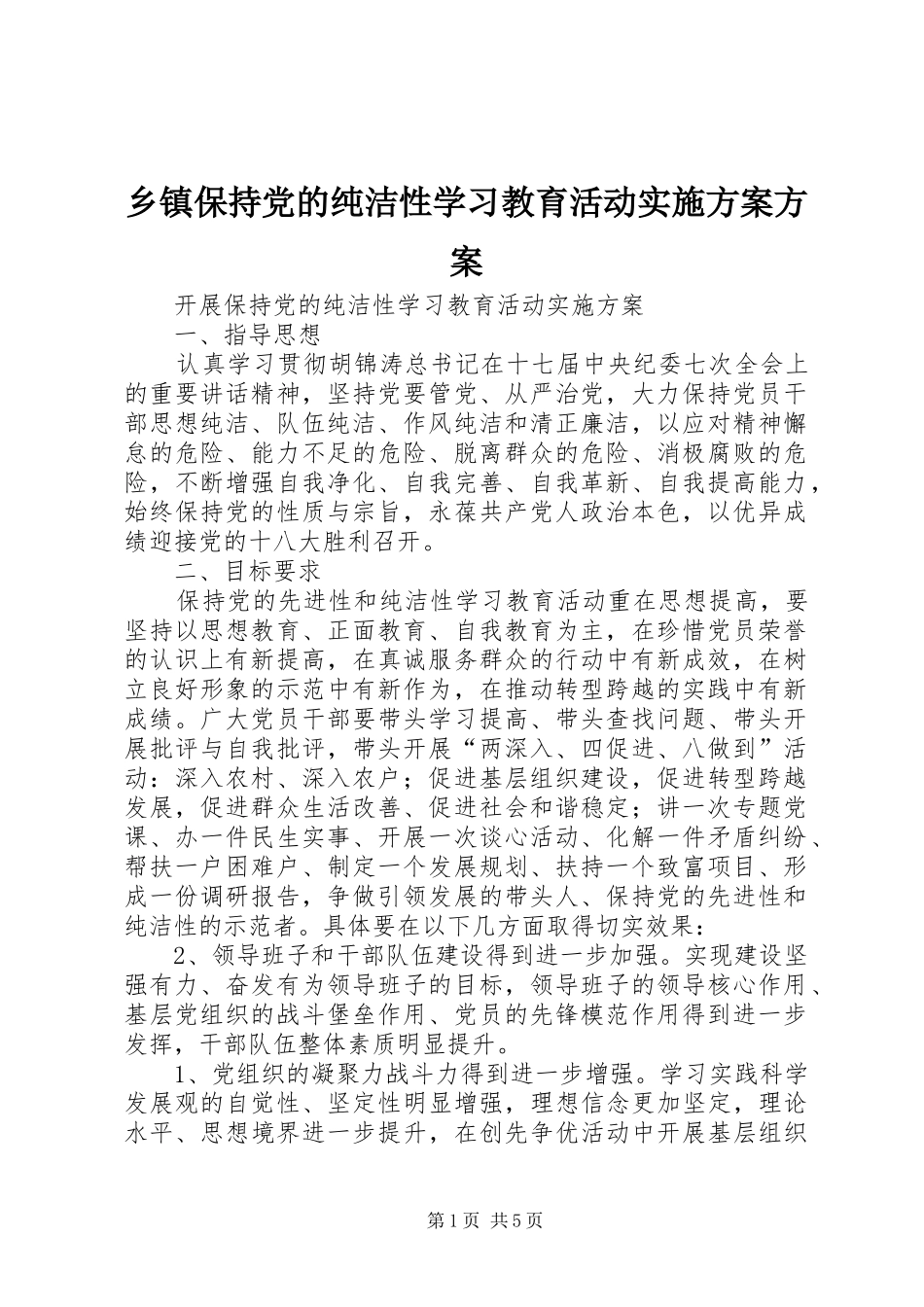 乡镇保持党的纯洁性学习教育活动方案方案 _第1页