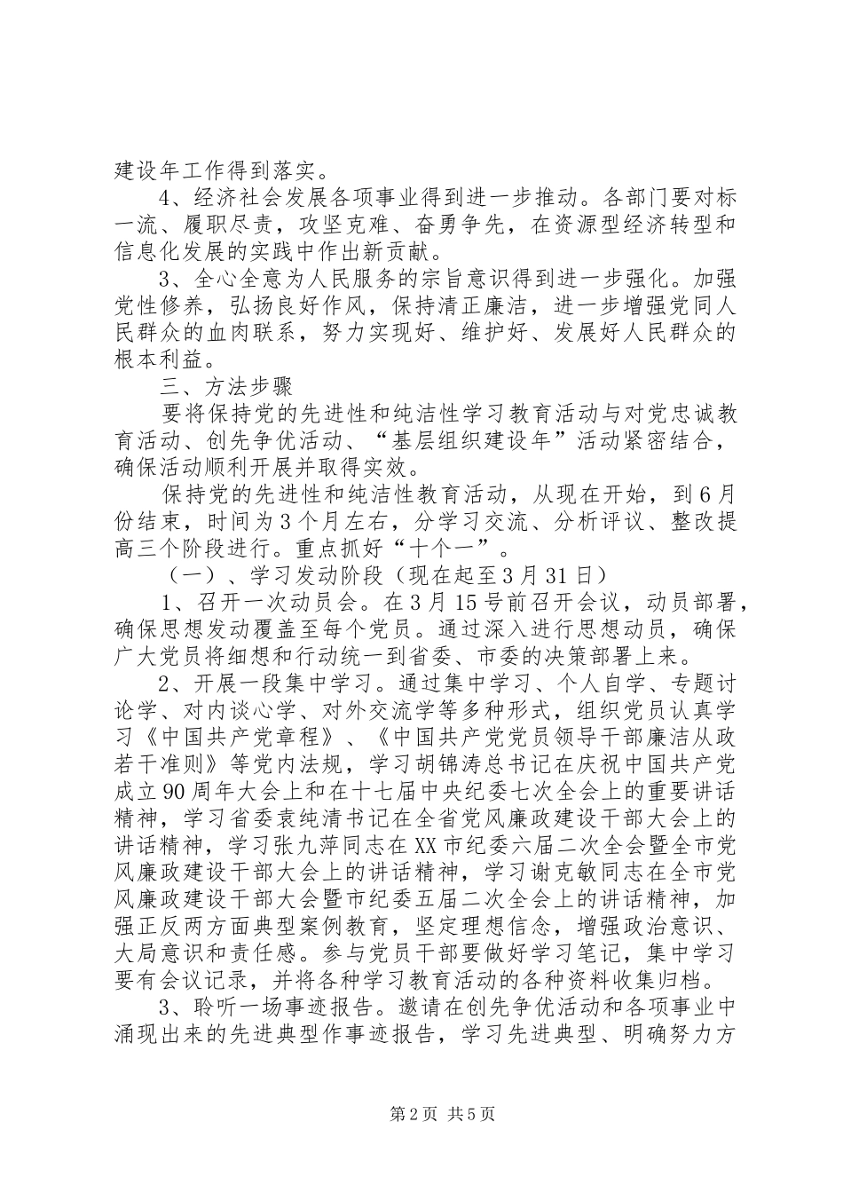 乡镇保持党的纯洁性学习教育活动方案方案 _第2页