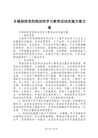 乡镇保持党的纯洁性学习教育活动方案方案 