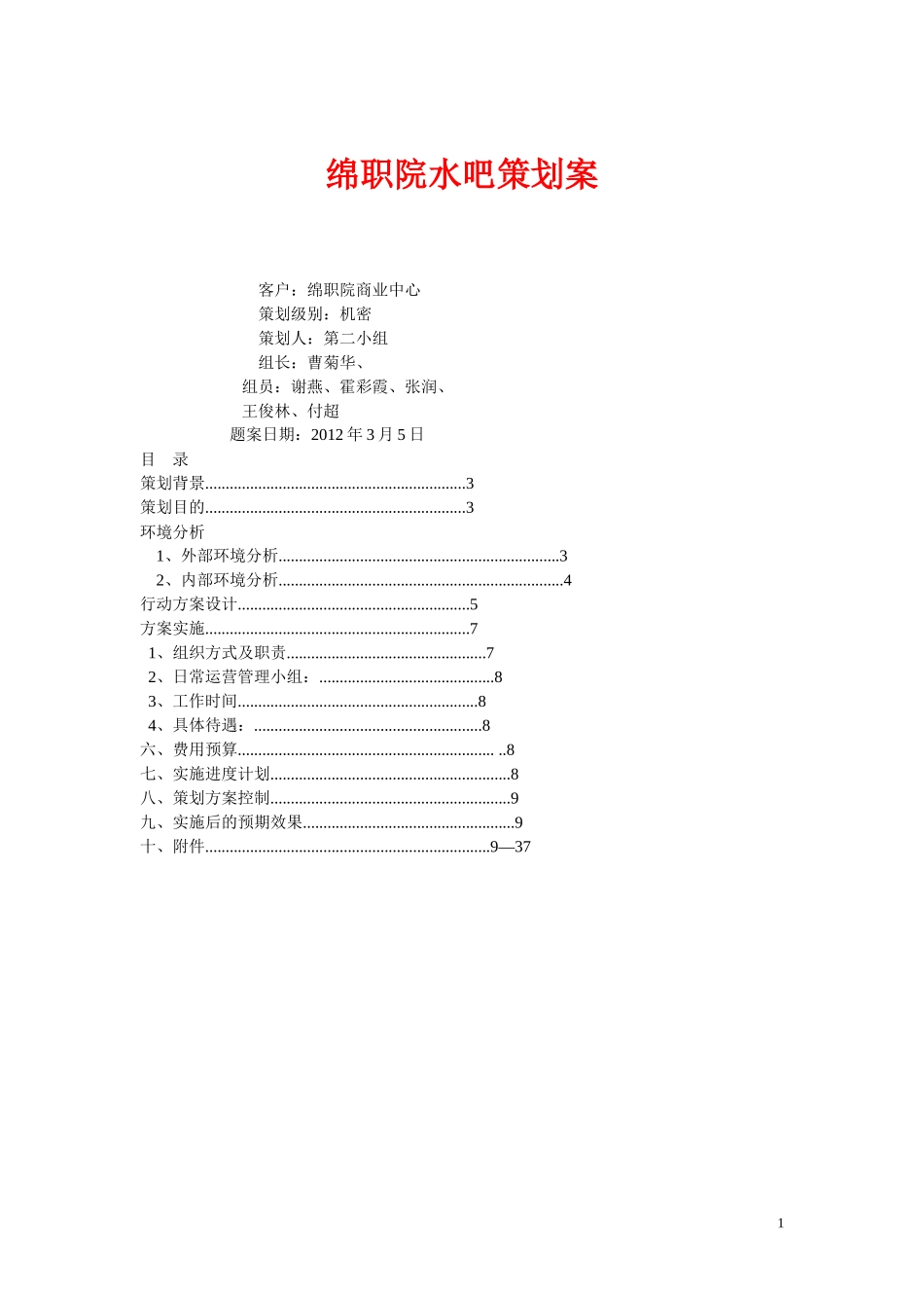 绵职院水吧策划案_第1页