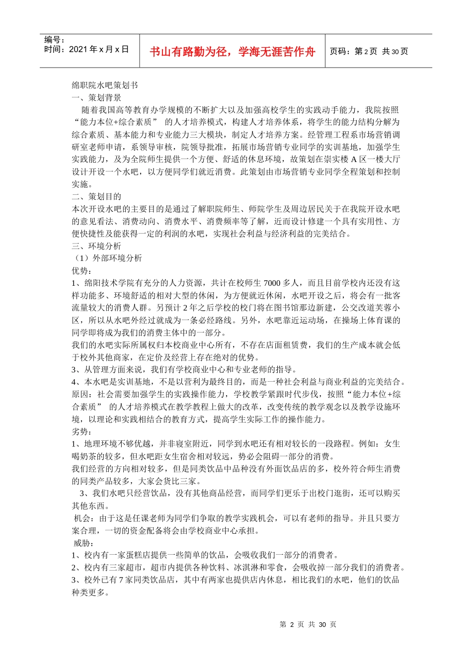 绵职院水吧策划案_第2页
