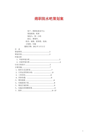 绵职院水吧策划案