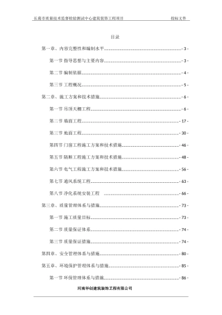精装修施工组织设计范本(DOC121页)