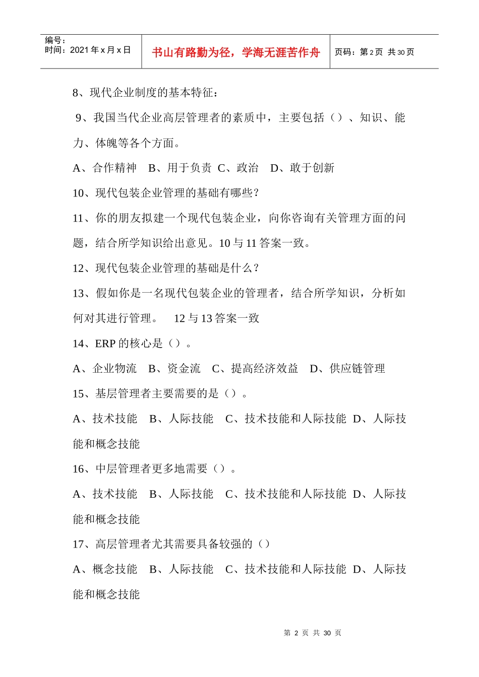 管理学复习题汇编_第2页