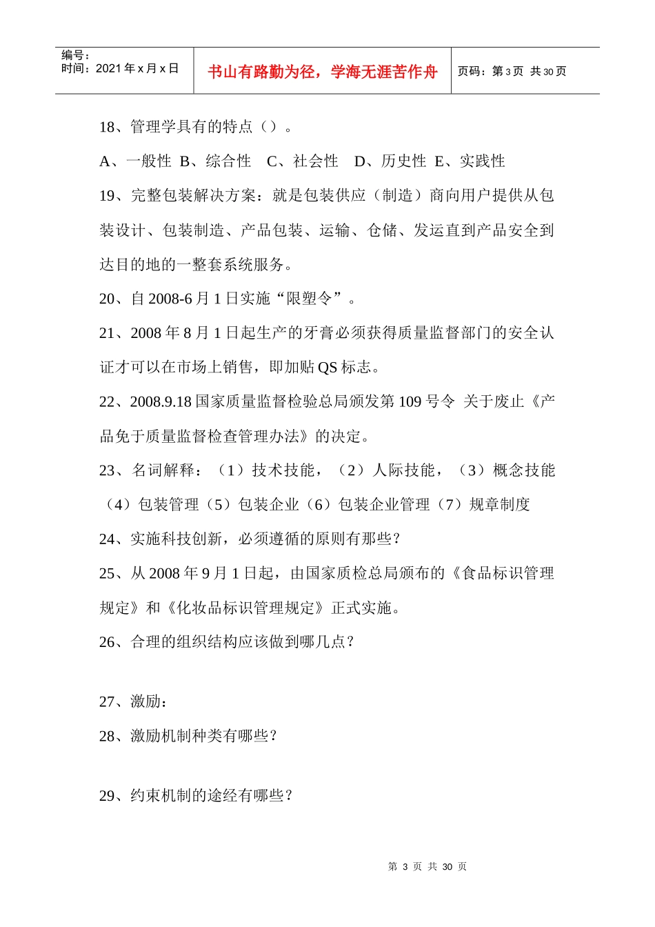 管理学复习题汇编_第3页