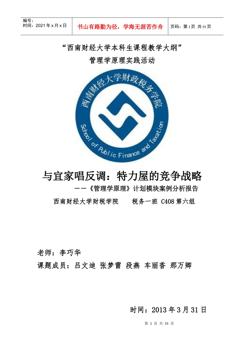 管理学原理计划模块案例分析报告_第1页
